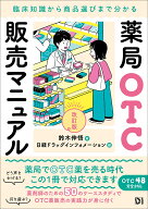 薬局OTC販売マニュアル 改訂版 臨床知識から商品選びまで分かる [ 鈴木 伸悟 ]