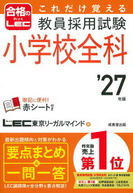 これだけ覚える　教員採用試験小学校全科 '27年版 [ LEC東京リーガルマインド ]