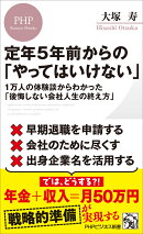 定年5年前からの「やってはいけない」