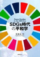 SDGs時代の平和学