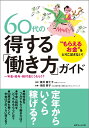 “もらえるお金”をとりこぼさない！ 60代の得する「働き方」ガイド 年金・給与・給付金どうもらう？ [ 酒井 富士子 ] ランキングお取り寄せ