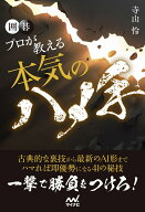 囲碁　プロが教える本気のハメ手 [ 寺山怜 ]