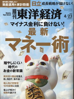 週刊 東洋経済 2016年 4/23号 [雑誌]