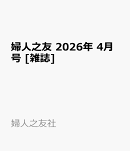婦人之友 2026年 4月号 [雑誌]