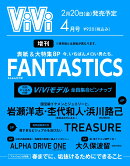 ViVi (ヴィヴィ) 2026年 4月号 増刊 [雑誌] 表紙：FANTASTICS　付録：ViViモデル全員集合ピンナップ