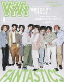 ViVi (ヴィヴィ) 2026年 4月号 増刊 [雑誌] 表紙：FANTASTICS　付録：ViViモデル全員集合ピンナップ