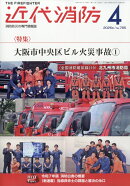 近代消防 2026年 4月号 [雑誌]