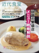 近代食堂 2026年 4月号 [雑誌]