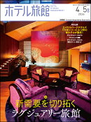 ホテル旅館 2026年 4月号 [雑誌]