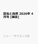 昆虫と自然 2026年 4月号 [雑誌]
