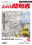 全国版 コンパス時刻表 2026年 4月号 [雑誌]