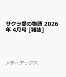 サクラ愛の物語 2026年 4月号 [雑誌]