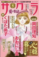 サクラ愛の物語 2026年 4月号 [雑誌]