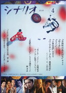 シナリオ 2026年 4月号 [雑誌]