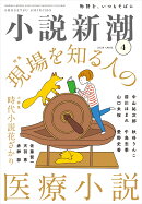 小説新潮 2026年 4月号 [雑誌]