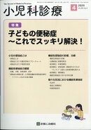 小児科診療 2026年 4月号 [雑誌]
