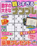 数字の大きな難しすぎるナンプレOn! 21 2026年 4月号 [雑誌]