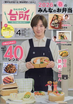 DAIGOも台所 2026年 4月号 [雑誌]