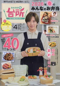 DAIGOも台所 2026年 4月号 [雑誌]