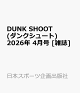 ��ͽ���DUNK SHOOT (���󥯥��塼��) 2026ǯ 4��� [����]