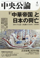 中央公論 2026年 4月号 [雑誌]