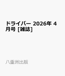 ドライバー 2026年 4月号 [雑誌]