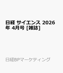 日経 サイエンス 2026年 4月号 [雑誌]