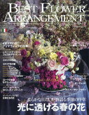 BEST FLOWER ARRANGEMENT (ベストフラワーアレンジメント) 2026年 4月号 [雑誌]