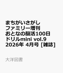 まちがいさがしファミリー増刊 おとなの脳活100日ドリルmini vol.9 2026年 4月号 [雑誌]