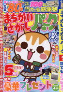 まちがいさがしパーク 2026年 4月号 [雑誌]
