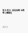 モトモト 2026年 4月号 [雑誌]