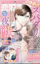 恋愛宣言PINKY (ピンキー) 2026年 4月号 [雑誌]