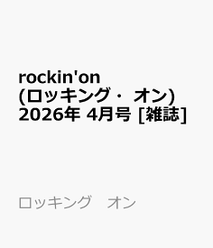rockin'on (ロッキング・オン) 2026年 4月号 [雑誌]
