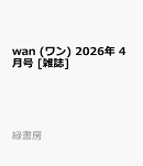 wan (ワン) 2026年 4月号 [雑誌]