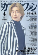 カラオケファン 2026年 4月号 [雑誌]