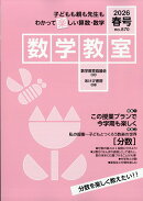 数学教室 2026年 4月号 [雑誌]