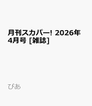 月刊スカパー! 2026年4月号 [雑誌]