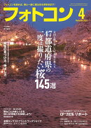 フォトコン 2026年 4月号 [雑誌]