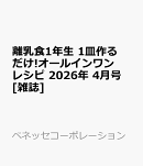 離乳食1年生 1皿作るだけ!オールインワンレシピ 2026年 4月号 [雑誌]
