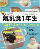 離乳食1年生 1皿作るだけ!オールインワンレシピ 2026年 4月号 [雑誌]
