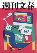 週刊文春 2026年 4/23号 [雑誌]