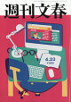 週刊文春 2026年 4/23号 [雑誌]