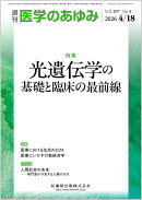 医学のあゆみ 2026年 4/18号 [雑誌]