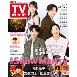 TVガイド長野・新潟版 2026年 4/17号 [雑誌]