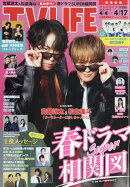 TVライフ首都圏版 2026年 4/17号 [雑誌]