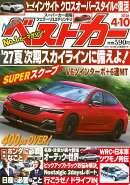 ベストカー 2026年 4/10号 [雑誌]