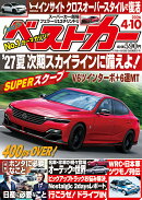 ベストカー 2026年 4/10号 [雑誌]