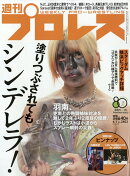 週刊 プロレス 2026年 4/1号 [雑誌]