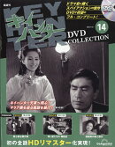 隔週刊 キイハンターDVDコレクション 2026年 4/21号 [雑誌]
