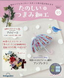 隔週刊 たのしいつまみ細工 2026年 4/14号 [雑誌]